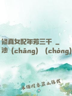 修真女配年芳三千歲