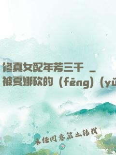 修真女配年芳三千歲