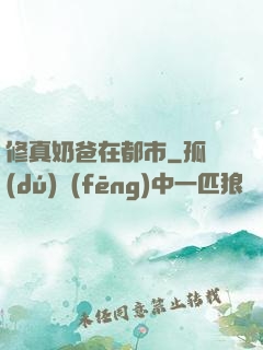 修真奶爸在都市