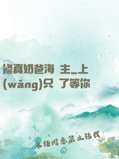 修真奶爸海島主