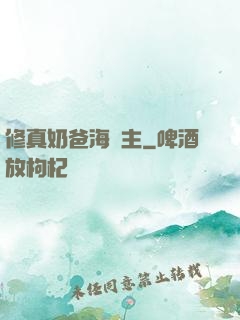 修真奶爸海島主
