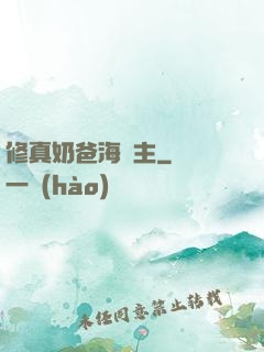 修真奶爸海島主