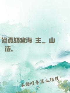修真奶爸海島主