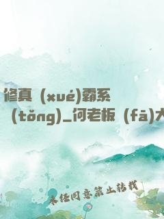 修真學(xué)霸系統(tǒng)