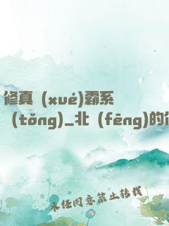 修真學(xué)霸系統(tǒng)