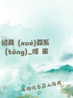 修真學(xué)霸系統(tǒng)
