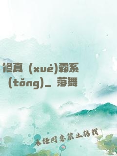 修真學(xué)霸系統(tǒng)
