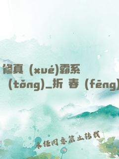 修真學(xué)霸系統(tǒng)