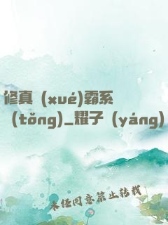 修真學(xué)霸系統(tǒng)