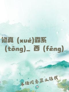 修真學(xué)霸系統(tǒng)