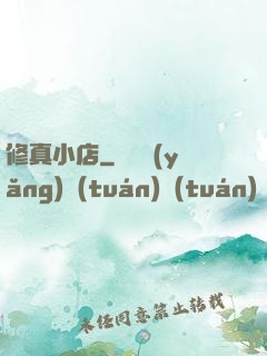 修真小店