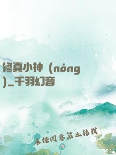 修真小神農(nóng)