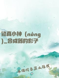 修真小神農(nóng)