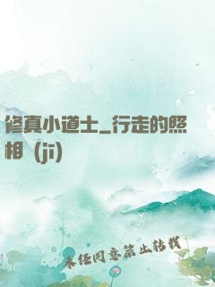 修真小道士
