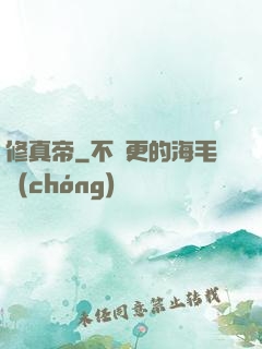 修真帝