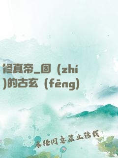修真帝
