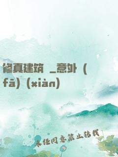 修真建筑師