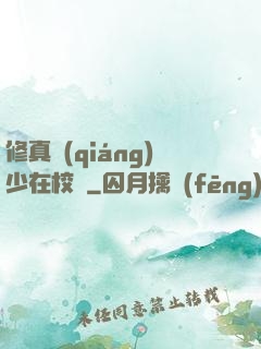 修真強(qiáng)少在校園