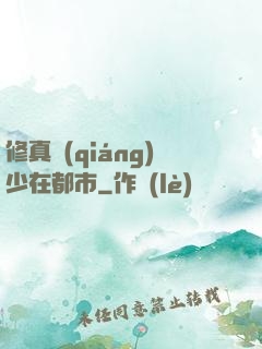 修真強(qiáng)少在都市