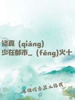 修真強(qiáng)少在都市