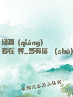 修真強(qiáng)者在異界