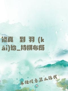 修真從撿到鵬羽開(kāi)始