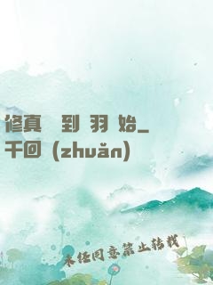 修真從撿到鵬羽開始