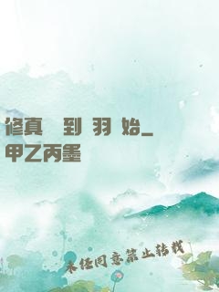 修真從撿到鵬羽開始