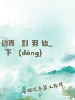 修真從撿到鵬羽開始