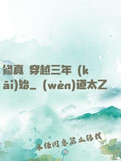 修真從穿越三年開(kāi)始