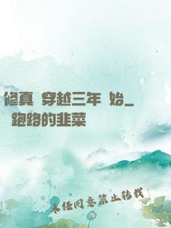 修真從穿越三年開始
