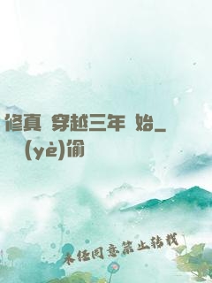修真從穿越三年開始