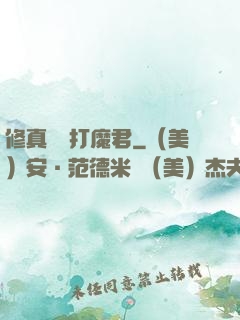 修真掙錢打魔君