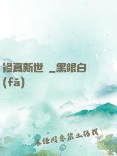修真新世紀