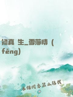 修真書生
