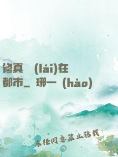修真歸來(lái)在都市