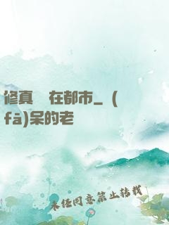 修真歸來在都市