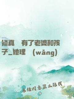 修真歸來有了老婆和孩子
