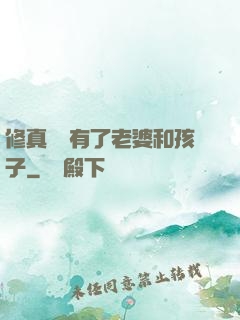 修真歸來有了老婆和孩子