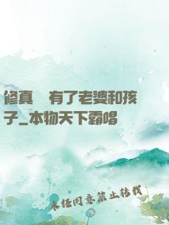 修真歸來有了老婆和孩子