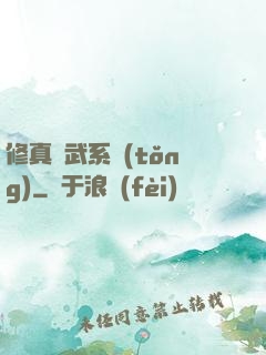 修真熱武系統(tǒng)