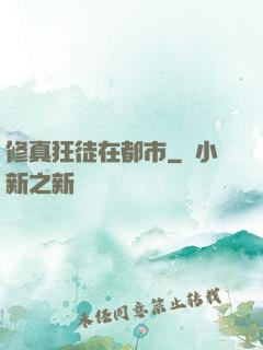 修真狂徒在都市