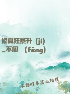 修真狂暴升級(jí)