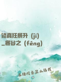 修真狂暴升級(jí)