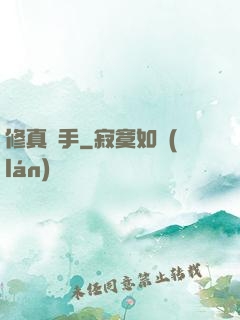 修真獵手
