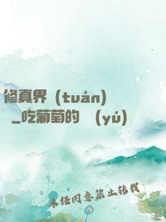 修真界團(tuán)寵