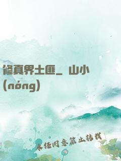 修真界土匪