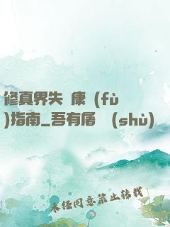修真界失戀康復(fù)指南