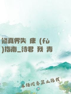 修真界失戀康復(fù)指南