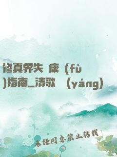 修真界失戀康復(fù)指南